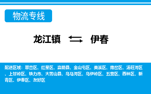 龙江镇到伊春物流专线-伊春快运物流-