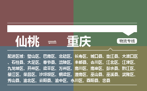仙桃到重庆物流专线-仙桃至重庆货运公司 仙桃到重庆物流专线-仙桃至重庆货运公司