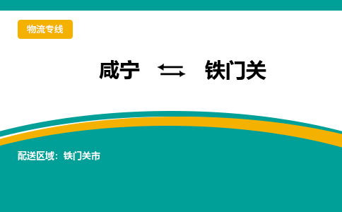 咸宁到铁门关物流公司-咸宁至铁门关专线-全境/直送 咸宁到铁门关物流公司-咸宁至铁门关专线-全境/直送