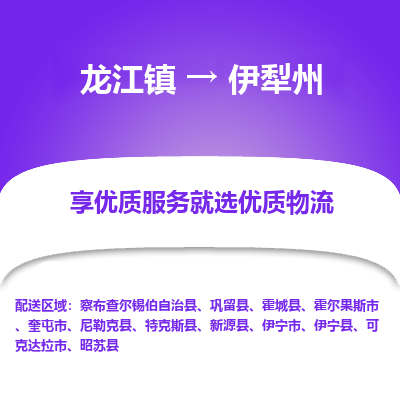 龙江到伊犁州物流专线-龙江到伊犁州物流公司(整车+零担) 龙江到伊犁州物流专线-龙江到伊犁州物流公司(整车+零担)