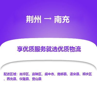 荆州到南充物流公司|荆州到南充货运返程车 荆州到南充物流公司|荆州到南充货运返程车