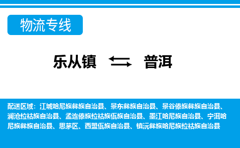 乐从到普洱物流公司-乐从物流-普洱全境直达专线