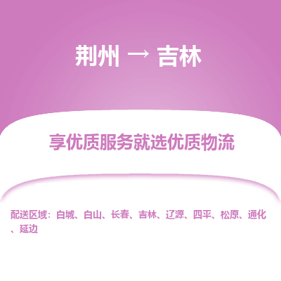 荆州到吉林物流公司|荆州到吉林货运返程车 荆州到吉林物流公司|荆州到吉林货运返程车