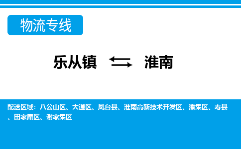 乐从到淮南物流公司-乐从物流-淮南全境直达专线 乐从到淮南物流公司-乐从物流-淮南全境直达专线