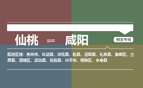 仙桃到咸阳物流专线-仙桃至咸阳货运公司 仙桃到咸阳物流专线-仙桃至咸阳货运公司