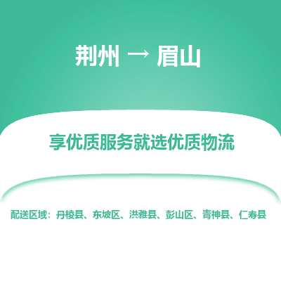 荆州到眉山物流公司|荆州到眉山货运返程车