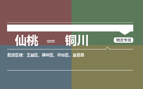 仙桃到铜川物流专线-仙桃至铜川货运公司 仙桃到铜川物流专线-仙桃至铜川货运公司