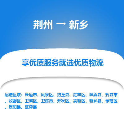 荆州到新乡物流公司|荆州到新乡货运返程车 荆州到新乡物流公司|荆州到新乡货运返程车