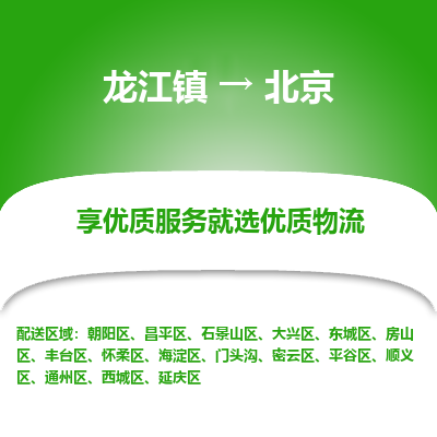 龙江到北京物流专线-龙江到北京物流公司(整车+零担) 龙江到北京物流专线-龙江到北京物流公司(整车+零担)