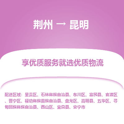 荆州到昆明物流公司|荆州到昆明货运返程车 荆州到昆明物流公司|荆州到昆明货运返程车