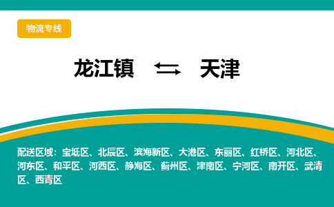 龙江到天津物流专线-龙江到天津物流公司(整车+零担) 龙江到天津物流专线-龙江到天津物流公司(整车+零担)