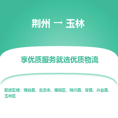 荆州到玉林物流公司|荆州到玉林货运返程车 荆州到玉林物流公司|荆州到玉林货运返程车