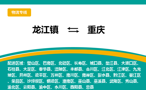 龙江到重庆物流专线-龙江到重庆物流公司(整车+零担) 龙江到重庆物流专线-龙江到重庆物流公司(整车+零担)