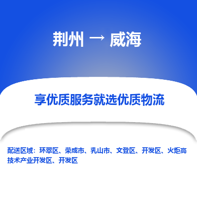 荆州到威海物流公司|荆州到威海货运返程车 荆州到威海物流公司|荆州到威海货运返程车