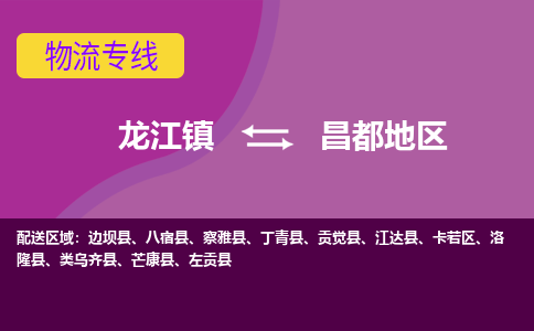 龙江到昌都地区物流公司-昌都地区物流专线-时效快 龙江到昌都地区物流公司-昌都地区物流专线-时效快