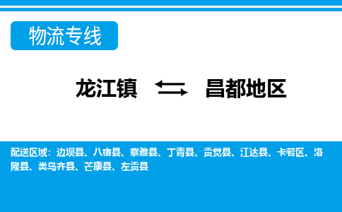 龙江镇到昌都地区物流专线-昌都地区快运物流- 龙江镇到昌都地区物流专线-昌都地区快运物流-