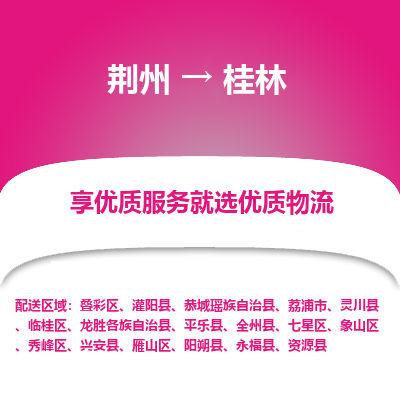 荆州到桂林物流公司|荆州到桂林货运返程车 荆州到桂林物流公司|荆州到桂林货运返程车