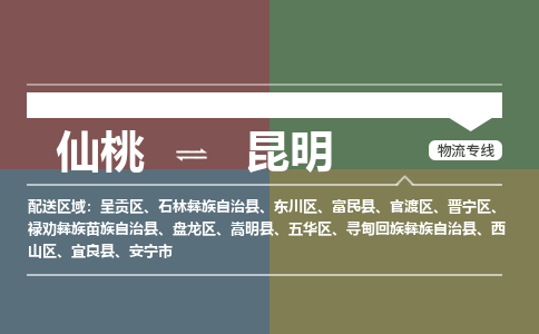 仙桃到昆明物流专线-仙桃至昆明货运公司 仙桃到昆明物流专线-仙桃至昆明货运公司