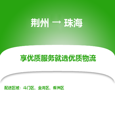 荆州到珠海物流公司|荆州到珠海货运返程车 荆州到珠海物流公司|荆州到珠海货运返程车