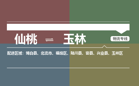 仙桃到玉林物流专线-仙桃至玉林货运公司 仙桃到玉林物流专线-仙桃至玉林货运公司