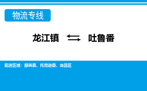 龙江到吐鲁番物流公司-吐鲁番物流专线-时效快 龙江到吐鲁番物流公司-吐鲁番物流专线-时效快