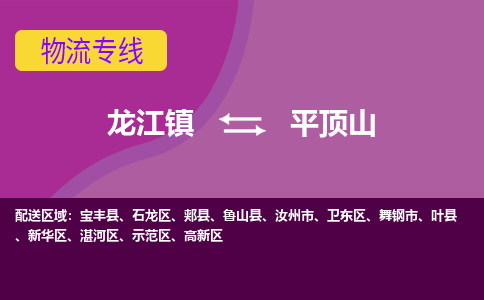 龙江到平顶山物流公司-平顶山物流专线-时效快 龙江到平顶山物流公司-平顶山物流专线-时效快
