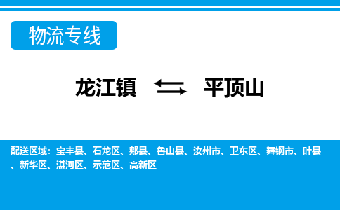 龙江镇到平顶山物流专线-平顶山快运物流- 龙江镇到平顶山物流专线-平顶山快运物流-