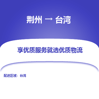 荆州到台湾物流公司|荆州到台湾货运返程车 荆州到台湾物流公司|荆州到台湾货运返程车