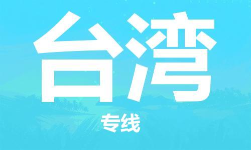 黄陂到台湾物流直达-武汉至台湾物流快运-专线直达 黄陂到台湾物流直达-武汉至台湾物流快运-专线直达