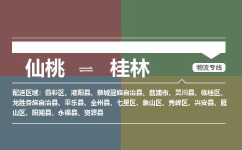 仙桃到桂林物流专线-仙桃至桂林货运公司
