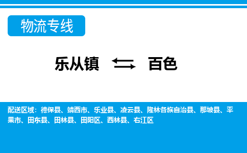 乐从到百色物流公司-乐从物流-百色全境直达专线 乐从到百色物流公司-乐从物流-百色全境直达专线