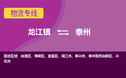 龙江到泰州物流公司-泰州物流专线-时效快 龙江到泰州物流公司-泰州物流专线-时效快