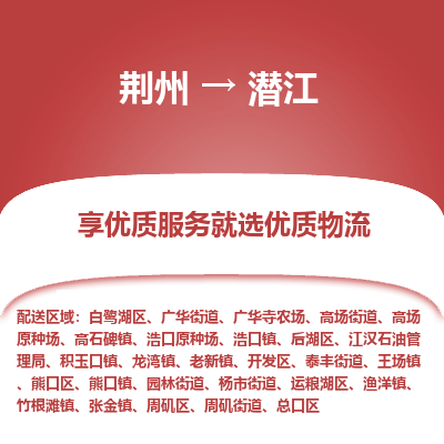 荆州到潜江物流公司|荆州到潜江货运返程车 荆州到潜江物流公司|荆州到潜江货运返程车