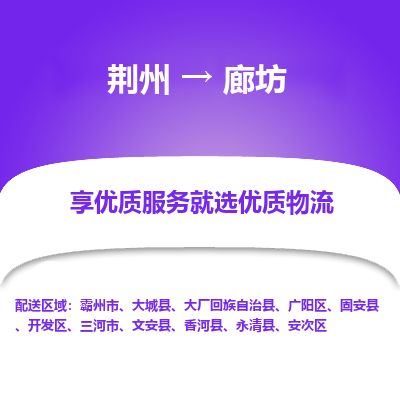 荆州到廊坊物流公司|荆州到廊坊货运返程车