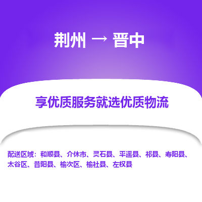 荆州到晋中物流公司|荆州到晋中货运返程车