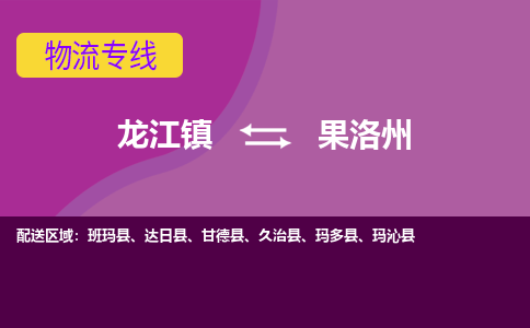 龙江到果洛州物流公司-果洛州物流专线-时效快 龙江到果洛州物流公司-果洛州物流专线-时效快