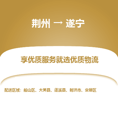 荆州到遂宁物流公司|荆州到遂宁货运返程车 荆州到遂宁物流公司|荆州到遂宁货运返程车