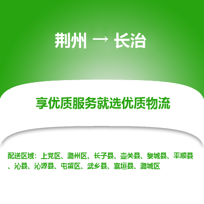 荆州到长治物流公司|荆州到长治货运返程车 荆州到长治物流公司|荆州到长治货运返程车