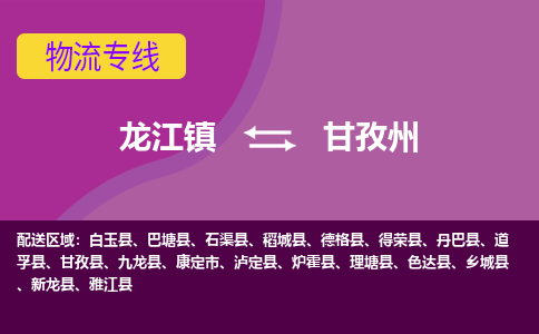 龙江到甘孜州物流公司-甘孜州物流专线-时效快 龙江到甘孜州物流公司-甘孜州物流专线-时效快