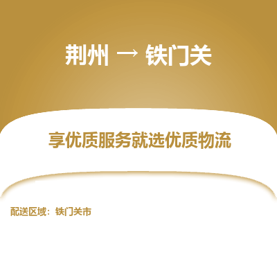 荆州到铁门关物流公司|荆州到铁门关货运返程车 荆州到铁门关物流公司|荆州到铁门关货运返程车