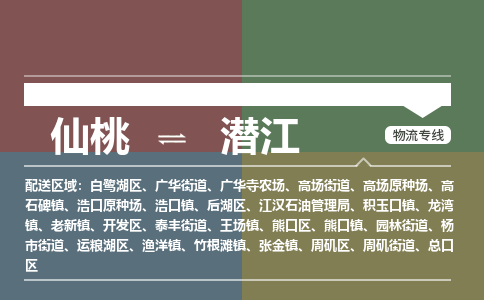 仙桃到潜江物流专线-仙桃至潜江货运公司