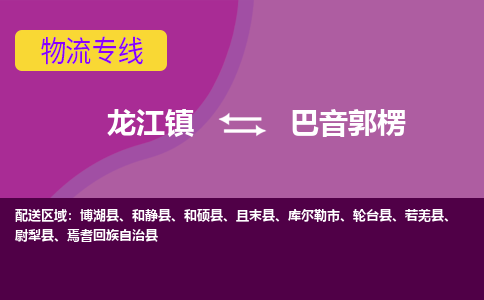 龙江到巴音郭楞物流公司-巴音郭楞物流专线-时效快 龙江到巴音郭楞物流公司-巴音郭楞物流专线-时效快