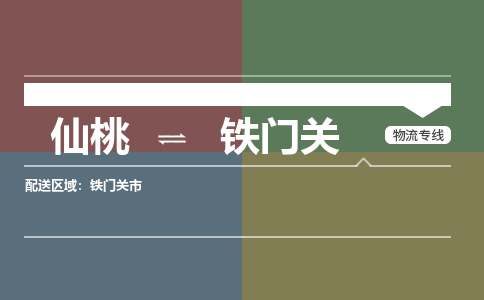 仙桃到铁门关物流专线-仙桃至铁门关货运公司 仙桃到铁门关物流专线-仙桃至铁门关货运公司