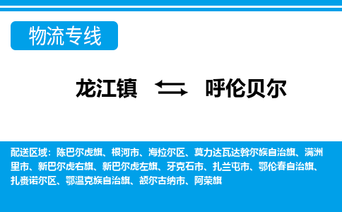 龙江镇到呼伦贝尔物流专线-呼伦贝尔快运物流- 龙江镇到呼伦贝尔物流专线-呼伦贝尔快运物流-