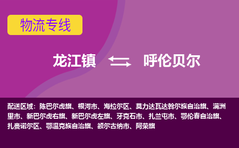 龙江到呼伦贝尔物流公司-呼伦贝尔物流专线-时效快 龙江到呼伦贝尔物流公司-呼伦贝尔物流专线-时效快