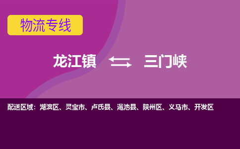 龙江到三门峡物流公司-三门峡物流专线-时效快 龙江到三门峡物流公司-三门峡物流专线-时效快