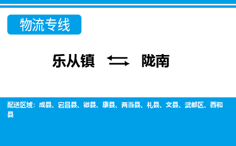 乐从到陇南物流公司-乐从物流-陇南全境直达专线 乐从到陇南物流公司-乐从物流-陇南全境直达专线