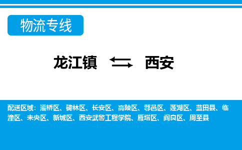 龙江镇到西安物流专线-西安快运物流- 龙江镇到西安物流专线-西安快运物流-