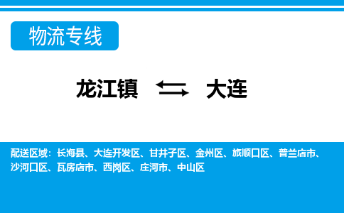 龙江镇到大连物流专线-大连快运物流-
