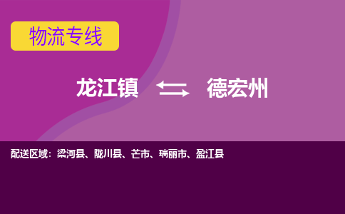 龙江到德宏州物流公司-德宏州物流专线-时效快